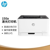 惠普 （HP） 150a 锐系列 A4彩色激光打印机 体积小巧简单操作