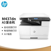惠普（HP）M437dn A3 数码复合机 自动双面 打印 复印 扫描
