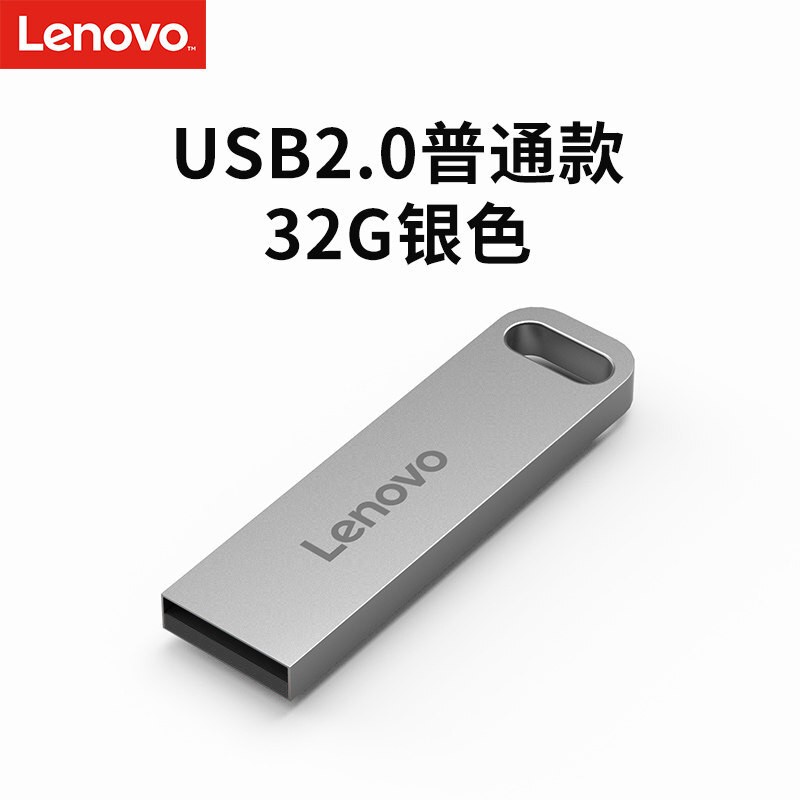 联想（Lenovo）U盘32G USB2.0速芯SX1系列U盘闪存U盘银色